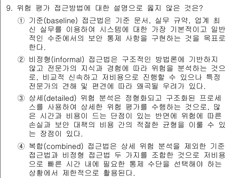 9급_지방직_공무원_정보보호론 2023년 9번 - 4. 기초(기본) 접근법은 위험 분석의 기초를 설명하는 것이며, 기술적 ... 에 관한 핵심 기출문제