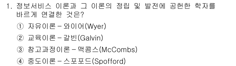 9급_지방직_공무원_정보봉사개론 2023년 1번 - 정보서비스 이론인 와이어(Wyer)의 이론은 정보 서비스 수행을 위한 필... 에 관한 핵심 기출문제