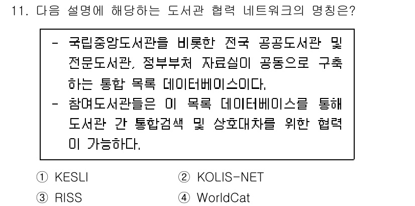 9급_지방직_공무원_정보봉사개론 2023년 11번 - 정답은 2번 KOLIS-NET입니다. KOLIS-NET은 국립중앙도서관을... 에 관한 핵심 기출문제
