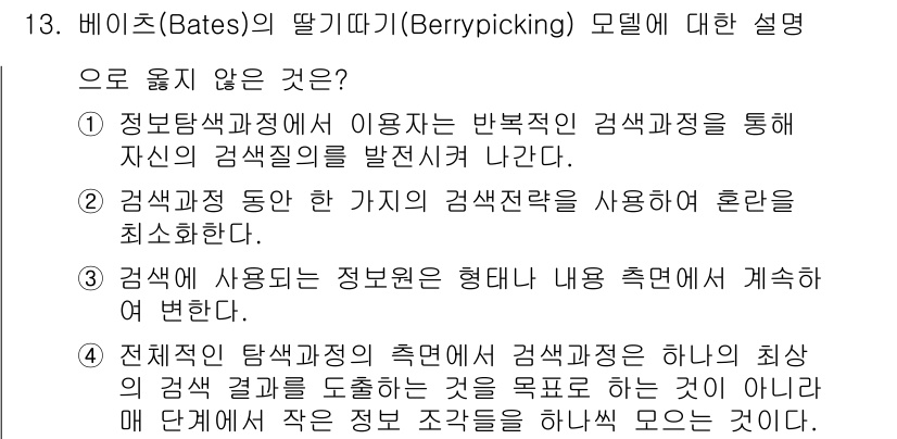 9급_지방직_공무원_정보봉사개론 2023년 13번 - 베이츠(Bates)의 딸기따기(Berrypicking) 모델은 정보 탐색... 에 관한 핵심 기출문제