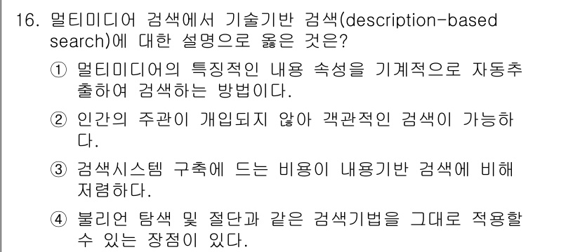 9급_지방직_공무원_정보봉사개론 2023년 16번 - 정답 4번은 불린 탐색 방법의 단점을 언급하고 있으며, 내용 기반 검색에... 에 관한 핵심 기출문제