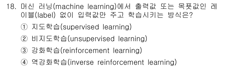 9급_지방직_공무원_정보봉사개론 2023년 18번 - 정답은 2번 비지도학습(unsupervised learning)입니다. ... 에 관한 핵심 기출문제