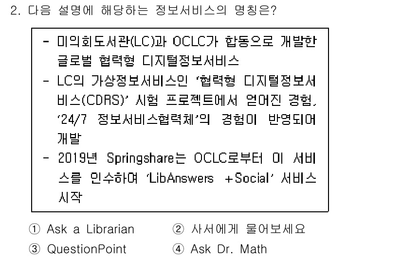 9급_지방직_공무원_정보봉사개론 2023년 2번 - 정보서비스의 명칭은 "협력형 디지털 정보서비스"로, 이는 여러 기관 간 ... 에 관한 핵심 기출문제