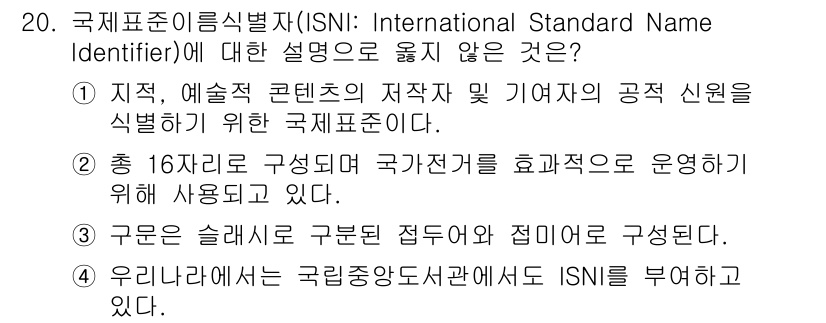 9급_지방직_공무원_정보봉사개론 2023년 20번 - 국제표준이름식별자(ISNI)는 개인의 예술적 작품을 식별하기 위한 시스템... 에 관한 핵심 기출문제