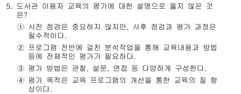 9급_지방직_공무원_정보봉사개론 2023년 5번 - 5번 문제에서 옳지 않은 설명은 '1'입니다. 이유는 사전 정보의 중요성... 에 관한 핵심 기출문제