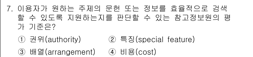 9급_지방직_공무원_정보봉사개론 2023년 7번 - 정답은 3번 '비용(cost)'입니다. 정보에 대한 접근성과 활용을 위해... 에 관한 핵심 기출문제