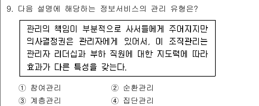 9급_지방직_공무원_정보봉사개론 2023년 9번 - . 참여관리  
정해진 의사결정권이 있는 관리자로서 참여자들에게 정보를 ... 에 관한 핵심 기출문제