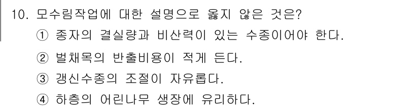 9급_지방직_공무원_조림 2023년 10번 - 히충의 어린 나무 생장은 유리한 환경에서 이루어져야 하며, 자연적인 특성... 에 관한 핵심 기출문제