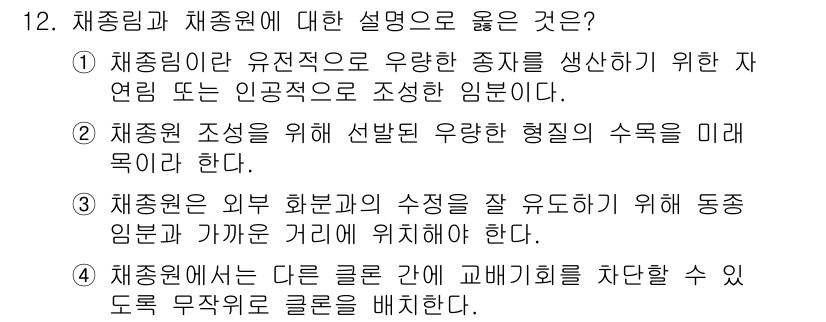 9급_지방직_공무원_조림 2023년 12번 - . 

해설: 채종원은 유전적으로 우량한 종자를 생산하여 조림에 적합한 ... 에 관한 핵심 기출문제