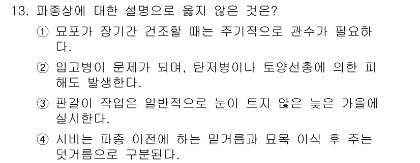 9급_지방직_공무원_조림 2023년 13번 - 판갈이는 일반적으로 눈이 텅 비어 있는 가을에 시행해야 하므로, 해당 문... 에 관한 핵심 기출문제