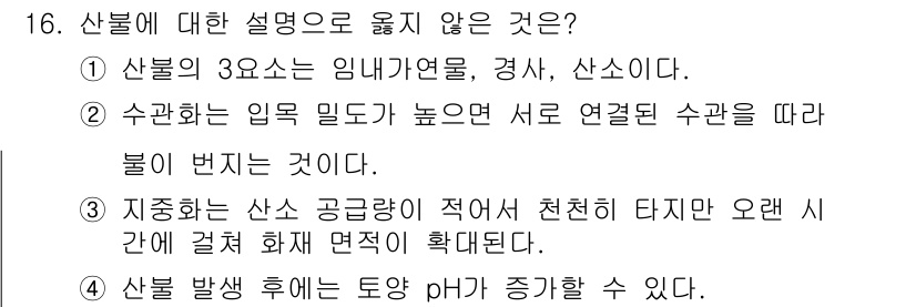 9급_지방직_공무원_조림 2023년 16번 - 해설: 산불의 주요 원인 중 하나는 수관의 연결로 인해 불이 번지기 쉽기... 에 관한 핵심 기출문제