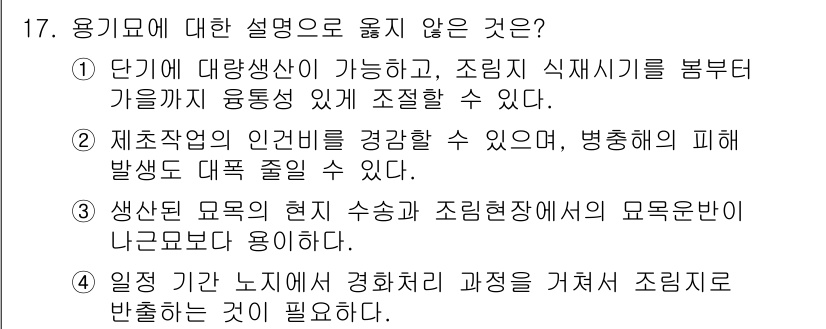 9급_지방직_공무원_조림 2023년 17번 - 용기모에 대한 설명 중 옳지 않은 것은 "생산단의 현재 수송과 조림현장에... 에 관한 핵심 기출문제
