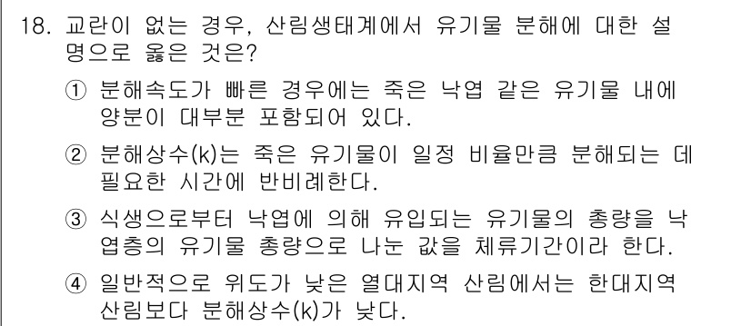 9급_지방직_공무원_조림 2023년 18번 - 2번이 정답인 이유는 다음과 같습니다. 생물학에서 유기체의 분해 속도는 ... 에 관한 핵심 기출문제