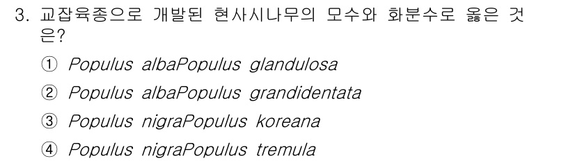9급_지방직_공무원_조림 2023년 3번 - Populus alba에서 'glandulosa'는 올바른 교잡종 명칭으... 에 관한 핵심 기출문제