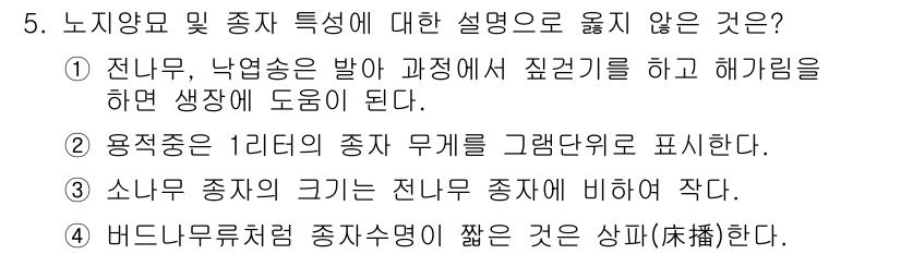 9급_지방직_공무원_조림 2023년 5번 - 정답 4번은 "버드나무처럼 종자수명이 짧은 것은 상파(桑葚)다."라는 설... 에 관한 핵심 기출문제