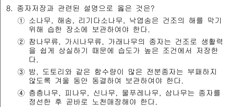 9급_지방직_공무원_조림 2023년 8번 - 2. 정답인 이유는 가려운 부위의 나뭇잎을 활용하여 해충을 막고 생태계를... 에 관한 핵심 기출문제
