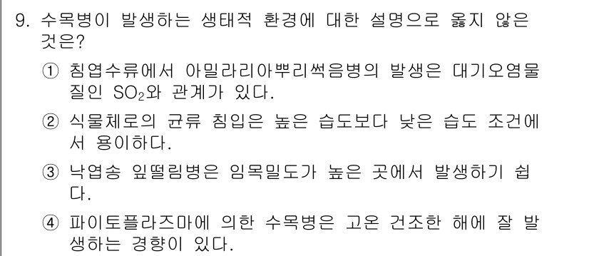 9급_지방직_공무원_조림 2023년 9번 - 4번의 설명은 파이토플라즘에 의해 수목병이 발생하는 과정으로, 일반적으로... 에 관한 핵심 기출문제