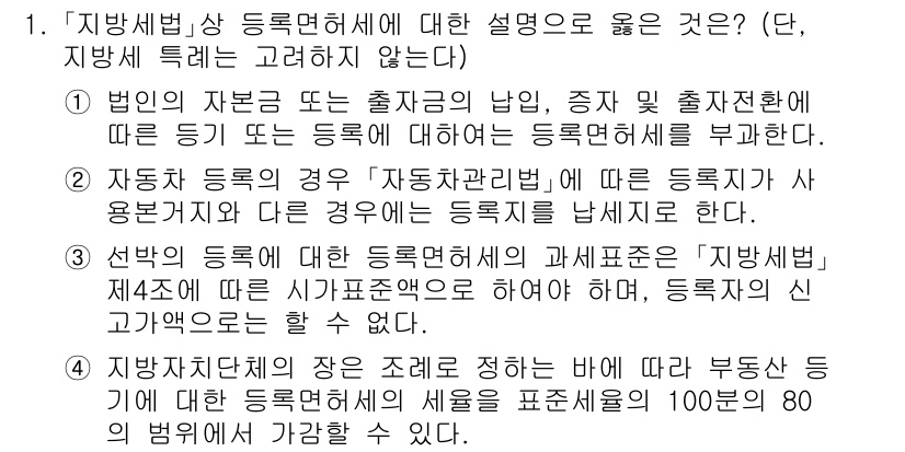 9급_지방직_공무원_지방세법 2023년 1번 - 1번의 정답은 1번입니다. 지방세법상 등록면허세는 법인의 자본금 또는 출... 에 관한 핵심 기출문제