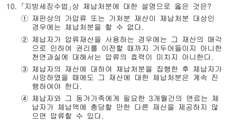 9급_지방직_공무원_지방세법 2023년 10번 - 3번이 정답인 이유는, 재산이 소유자에 의해 처분된 후에는 해당 재산에 ... 에 관한 핵심 기출문제