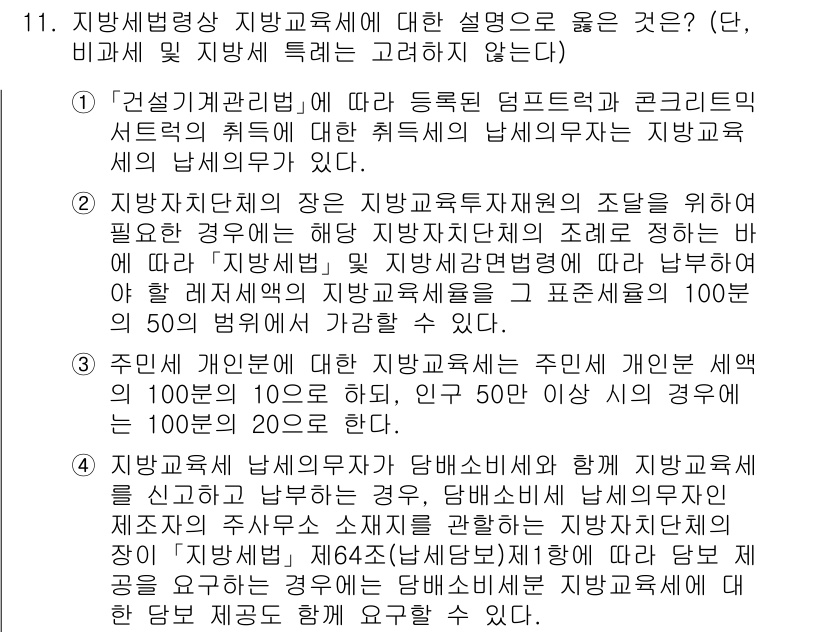 9급_지방직_공무원_지방세법 2023년 11번 - 지방교육세의 세율은 지방세법에 따라 정의되며, 지방세의 징수와 관련된 법... 에 관한 핵심 기출문제