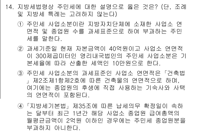 9급_지방직_공무원_지방세법 2023년 14번 - 정답 2는 주민 사업소분에 대한 설명으로, 주민 사업소분이란 지방자치단체... 에 관한 핵심 기출문제