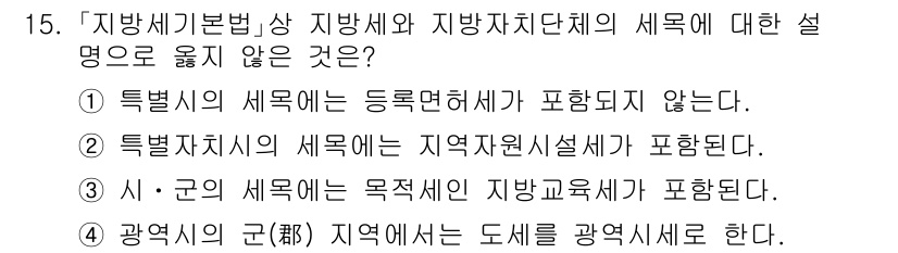 9급_지방직_공무원_지방세법 2023년 15번 - 정답 3번은 지방세법에 따르면 시·군의 세목은 지방세기본법상 지방교육세에... 에 관한 핵심 기출문제