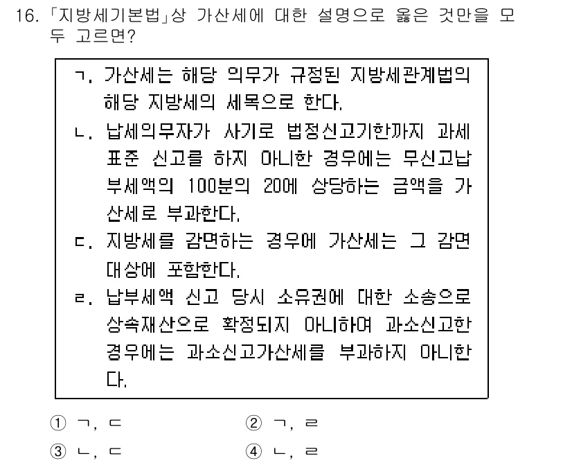 9급_지방직_공무원_지방세법 2023년 16번 - 2번이 정답인 이유는, 지방세법에서는 가산세의 부과가 과세표준 신고를 하... 에 관한 핵심 기출문제