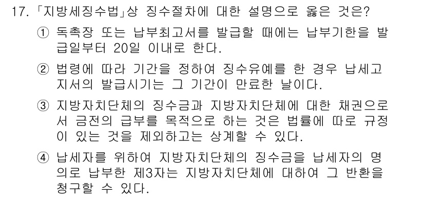 9급_지방직_공무원_지방세법 2023년 17번 - . 

지방자치단체의 징수절차는 법령에 따라 정해진 기간 내에 이루어져야... 에 관한 핵심 기출문제