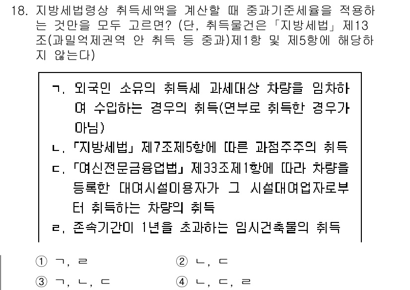 9급_지방직_공무원_지방세법 2023년 18번 - 정답 4는 '지방세법 제7조 제5항'에 따라 외국의 소득이 과세 대상에 ... 에 관한 핵심 기출문제