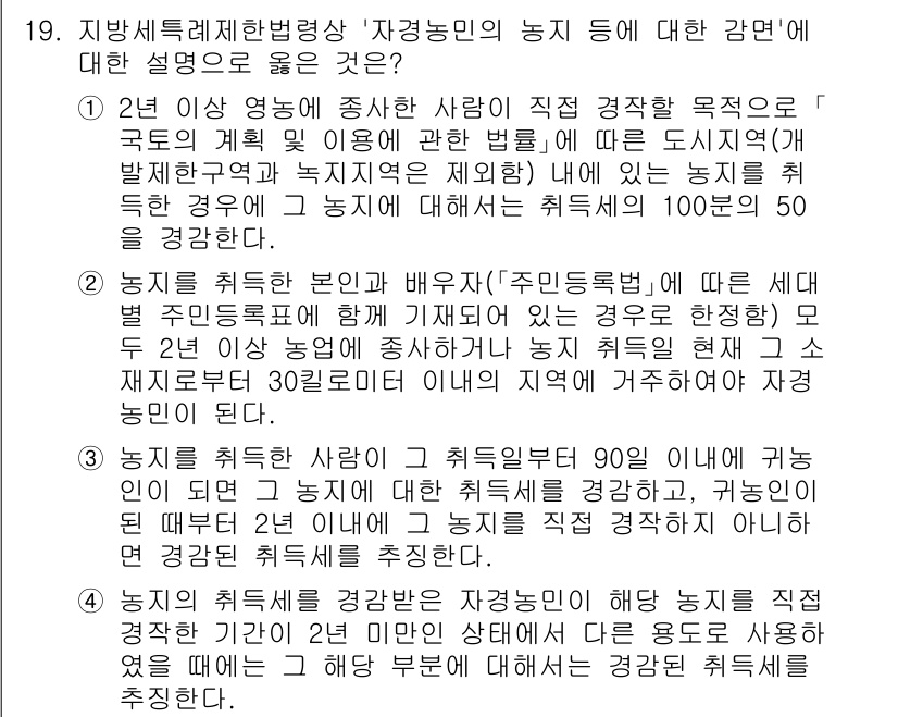 9급_지방직_공무원_지방세법 2023년 19번 - 농민이 영농에 종사하며 직접 경작하는 경우, 해당 농지는 과세 대상으로 ... 에 관한 핵심 기출문제