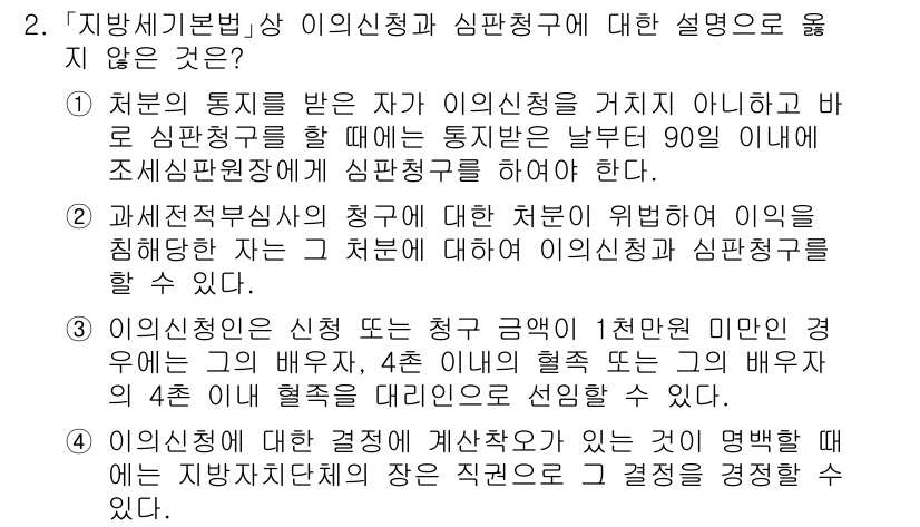 9급_지방직_공무원_지방세법 2023년 2번 - 지방세법 상 의의신청은 당사자가 신고한 내용에 대해 심판청구를 통해 이의... 에 관한 핵심 기출문제