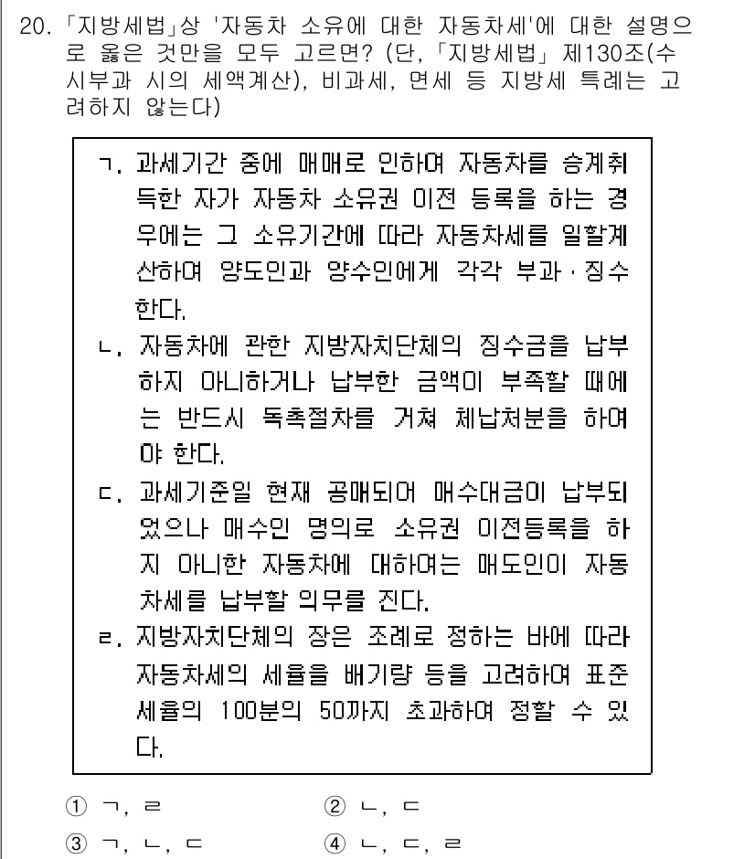 9급_지방직_공무원_지방세법 2023년 20번 - .  

자동차 소유와 관련된 지방세는 자동차세로, 이는 차량 소유자에게... 에 관한 핵심 기출문제