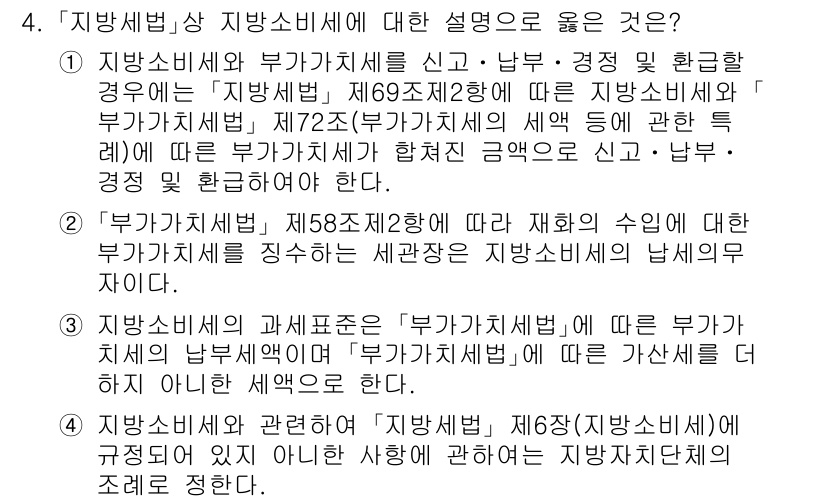 9급_지방직_공무원_지방세법 2023년 4번 - 지방세법상 지방소비세는 '부가가치세'와 관련이 있으며, 지방세의 세원으로... 에 관한 핵심 기출문제