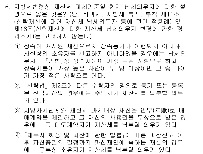 9급_지방직_공무원_지방세법 2023년 6번 - 지방세법 제11조는 재산세 과세 기준에 대한 내용을 다루고 있습니다. 해... 에 관한 핵심 기출문제