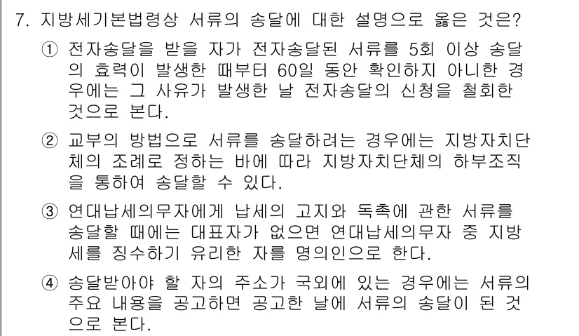 9급_지방직_공무원_지방세법 2023년 7번 - 전자송달을 받을 자가 송달달력 등의 송달 방법을 정하는 경우, 지방세법에... 에 관한 핵심 기출문제