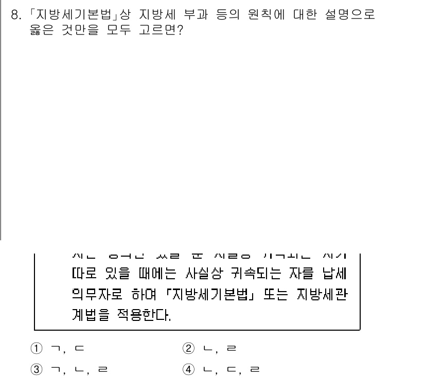 9급_지방직_공무원_지방세법 2023년 8번 - 지방세법에서 지방세 부과의 원칙은 법률에 따라 명확하게 규정되어야 하며,... 에 관한 핵심 기출문제