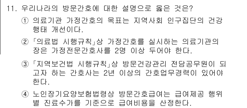 9급_지방직_공무원_지역사회간호학 2023년 11번 - 정답 2번은 의료법 시행규칙에 따른 내용으로, 방문간호의 정의와 역할을 ... 에 관한 핵심 기출문제