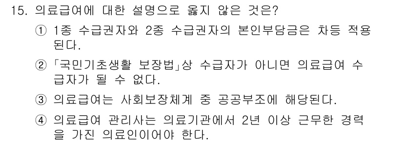 9급_지방직_공무원_지역사회간호학 2023년 15번 - 3번은 의료관계는 사회보장체계 중 공공부조에 해당하지 않기 때문에 옳지 ... 에 관한 핵심 기출문제