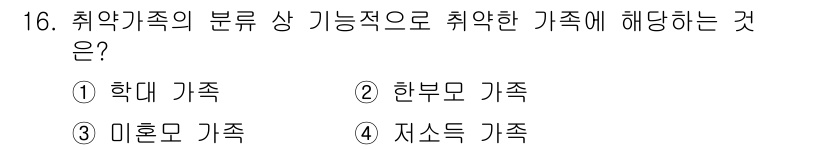 9급_지방직_공무원_지역사회간호학 2023년 16번 - 취약가족의 분류 중 기능적으로 취약한 가족에 해당하는 것은 "자소득 가족... 에 관한 핵심 기출문제