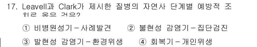 9급_지방직_공무원_지역사회간호학 2023년 17번 - Leavell과 Clark의 모형은 질병 예방을 위한 자연사 단계에서 질... 에 관한 핵심 기출문제