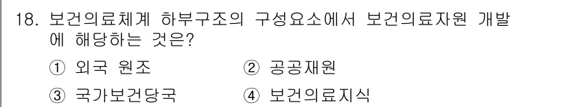 9급_지방직_공무원_지역사회간호학 2023년 18번 - 정답은 4번 보건의료지식입니다. 보건의료체계의 발전은 전문적인 지식과 정... 에 관한 핵심 기출문제