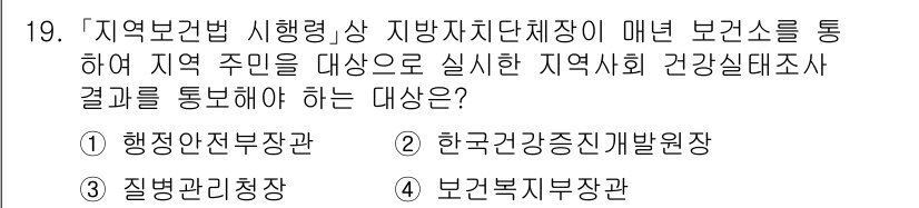 9급_지방직_공무원_지역사회간호학 2023년 19번 - 정답은 3번 보건복지부장관입니다. 지역사회 건강을 책임지는 보건복지부장관... 에 관한 핵심 기출문제