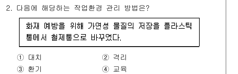 9급_지방직_공무원_지역사회간호학 2023년 2번 - . 

작업환경 관리 방법은 화재 예방을 위해 물질의 특성을 고려한 원자... 에 관한 핵심 기출문제