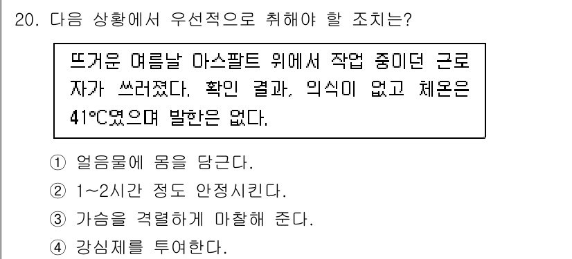 9급_지방직_공무원_지역사회간호학 2023년 20번 - . 

핵심 해설: 여름철 고온 환경에서 장시간 활동 시 열사병의 위험이... 에 관한 핵심 기출문제