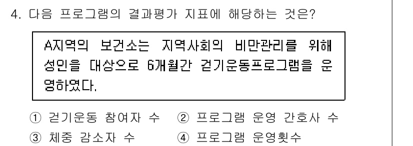 9급_지방직_공무원_지역사회간호학 2023년 4번 - . 

A지역의 보건소가 지역사회의 비만 관리를 위해 성인을 대상으로 한... 에 관한 핵심 기출문제