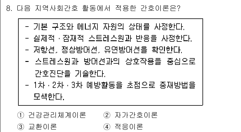 9급_지방직_공무원_지역사회간호학 2023년 8번 - 지역사회간호학에서 기본 구조와 에너지원 상태를 사정하는 것은 주민의 건강... 에 관한 핵심 기출문제