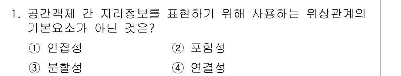 9급_지방직_공무원_지적전산학개론 2023년 1번 - 위상 관계의 기본 요소 중에서 **분할성**(3번)은 공간 객체 간 지리... 에 관한 핵심 기출문제