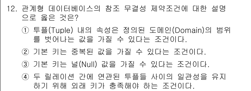 9급_지방직_공무원_지적전산학개론 2023년 12번 - 정답 4번은 두 릴레이션 간 연관된 튜플들이 서로 일관성을 유지하기 위해... 에 관한 핵심 기출문제