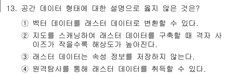 9급_지방직_공무원_지적전산학개론 2023년 13번 - 레스터 데이터는 본래 데이터의 부가적인 정보를 포함하지 않기 때문에 '특... 에 관한 핵심 기출문제