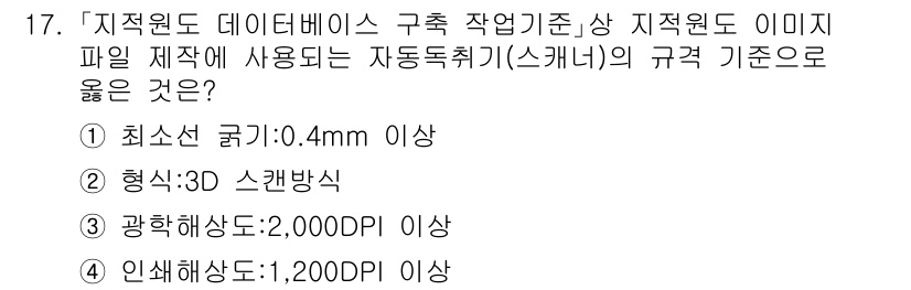 9급_지방직_공무원_지적전산학개론 2023년 17번 - 지적원도 데이터베이스 구축에서 이미지를 위하여 요구되는 해상도는 광학해상... 에 관한 핵심 기출문제